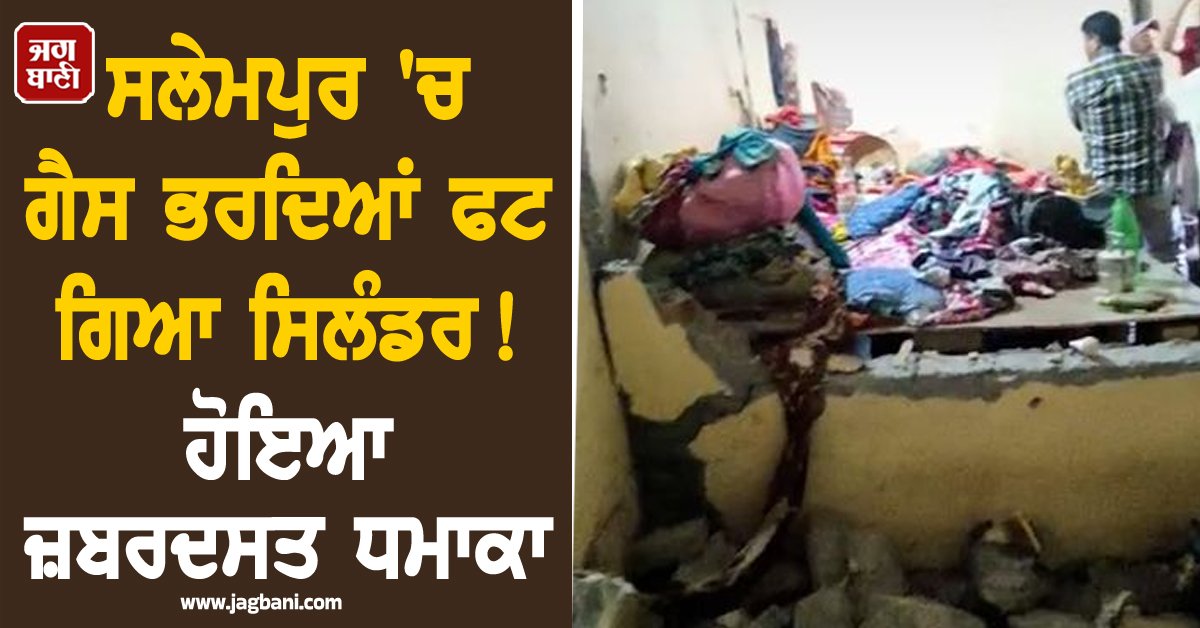 JagbaniOnline's tweet image. ਹਰਿਆਣਾ ਦੇ ਯਮੁਨਾਨਗਰ ਸਥਿਤ ਪਿੰਡ ਸਲੇਮਪੁਰ 'ਚ ਅੱਜ ਸਵੇਰੇ ਇਕ ਭਿਆਨਕ ਹਾਦਸਾ ਵਾਪਰਨ ਦੀ ਖ਼ਬਰ ਸਾਹਮਣੇ ਆਈ ਹੈ। ਜਾਣਕਾਰੀ ਮੁਤਾਬਕ ਇਕ ਘਰ 'ਚ ਐਲ.ਪੀ.ਜੀ. ਸਿਲੰਡਰ ਫਟਣ ਕਾਰਨ 4 ਬੱਚਿਆਂ ਅਤੇ 2 ਔਰਤਾਂ ਸਮੇਤ ਕੁੱਲ 10 ਲੋਕ ਗੰਭੀਰ ਰੂਪ 'ਚ ਜ਼ਖ਼ਮੀ ਹੋ ਗਏ ਹਨ।
#GasCylinder #Explosion #Fire #People