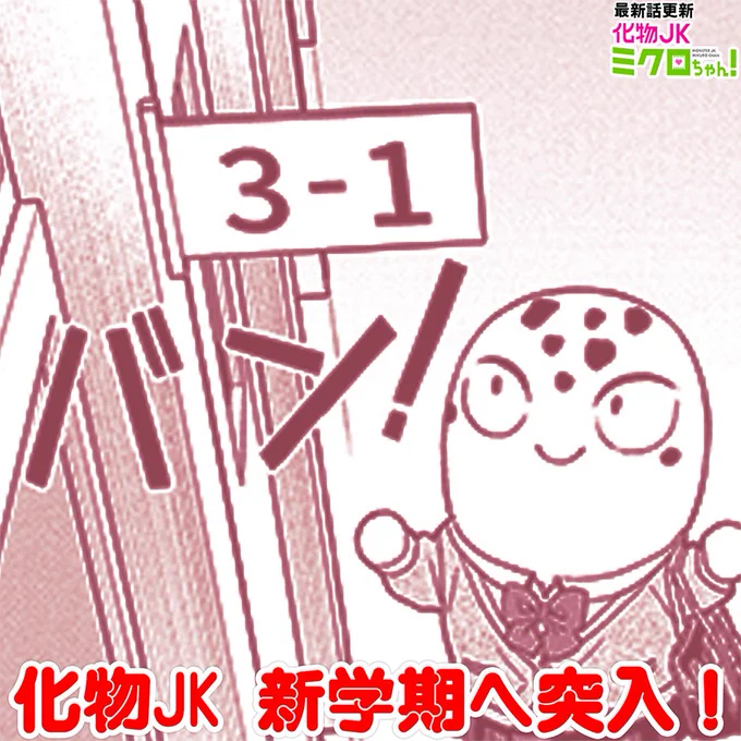 「化物JKミクロちゃん!」
三年生になった未黒はとある過去の出来事を思い出して…!?な最新話本日更新されました!
 #化物JK #サイコミ https://t.co/NKS6OySpac 