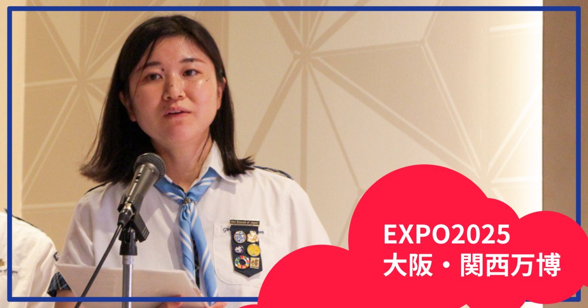 ガールスカウト日本連盟 GS Japan tweet media