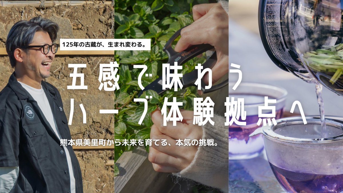 HIOKOSHI_cf's tweet photo. 🔥HIOKOSHI発、PJのご紹介🔥

#熊本県 美里町

歴史ある古い蔵を改修し🏠
"ハーブの香りと土の温もりに包まれる体験型の拠点”
を一緒につくりたい！🙌❤️
https://t.co/0gyQ0USL8g

#HIOKOSHI https://t.co/KVjB0KRgJO