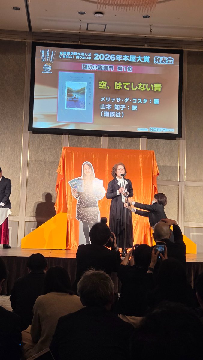 【#2026年本屋大賞】
翻訳小説部門第1位『空、はてしない青』の著者メリッサ・ダ・コスタさんは残念ながら来日が叶いませんでしたが、訳者の山本知子さんにお越しいただいております！
山本さんのスピーチです🎤

YouTube公式チャンネルでの発表会生中継はコチラ▼
youtube.com/live/3lqPn3TF6…