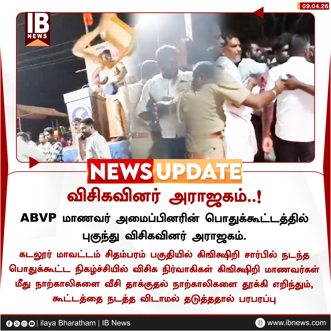 IBharatham's tweet image. விசிகவினர் அராஜகம்..!

#ABVP | #student | #organization | #publicmeeting | #VVIPexecutive | #attack | #Chidambaram | #Cuddalore | #newsupdate | #ilayabharatham | #IBnews