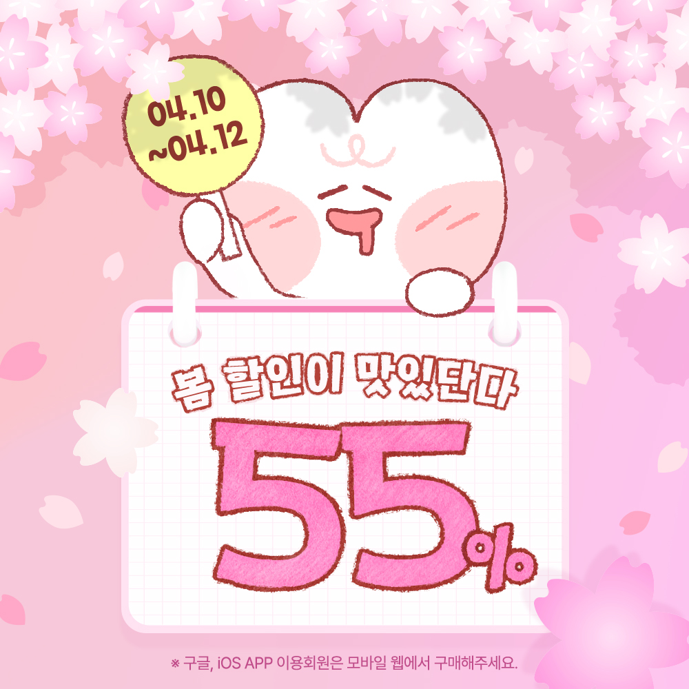 bomtoon's tweet image. 🌸봄할인이 맛있단다🌸

최대 55% 결제할인💰

4/10~4/12 (3일간)
지금 바로 충전👇
bit.ly/4snEN3g

#봄툰 #봄툰할인 #결제할인