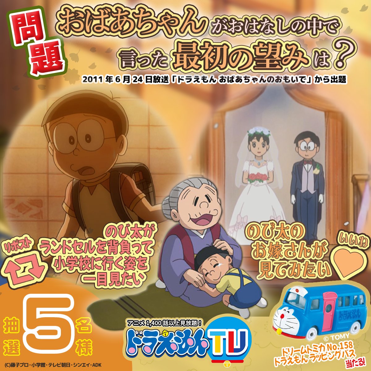 tv_asahi_douga's tweet photo. 「ドリームトミカ No.158 ドラえもん ラッピングバス」
WEB・X 計5️⃣名様にプレゼント🎁🚌

ドラえもんTVクイズ
おばあちゃんとのび太！編🌸

おばあちゃんが
おはなしの中で言った最初の望みは？🧸

①@tv_asahi_dougaをフォロー
②RP or いいねで回答

⏰4/17(金)23:59まで https://t.co/RWIkjFALp0