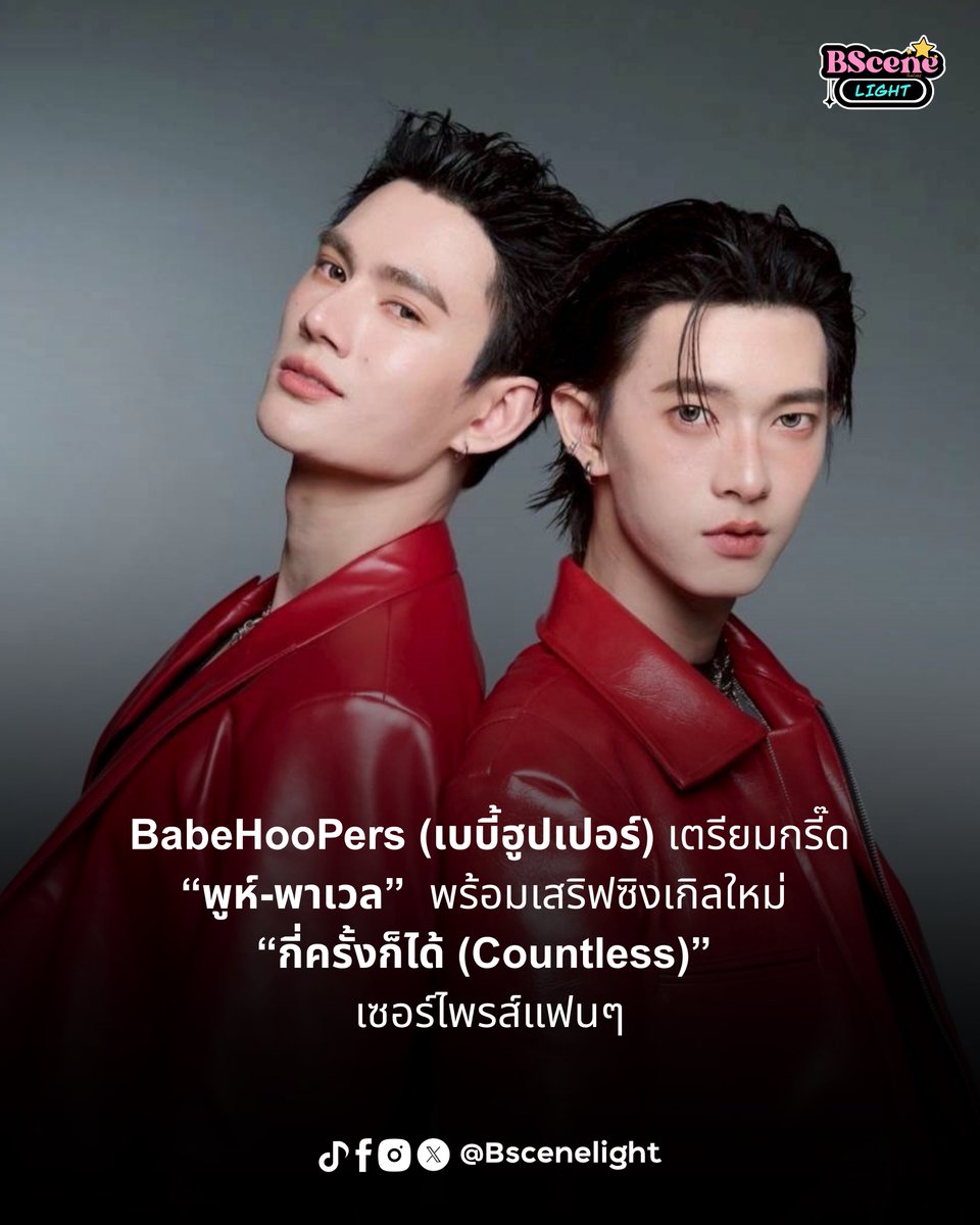 BSceneLight's tweet photo. 🌟BabeHooPers (เบบี้ฮูปเปอร์) เตรียมกรี๊ด
“พูห์-พาเวล” พร้อมเสริฟซิงเกิลใหม่ “กี่ครั้งก็ได้ (Countless)” เซอร์ไพรส์แฟนๆ
#กี่ครั้งก็ได้ #Countless #PoohPavel
#CHANGEMUSIC
หากใครยังจำความรู้สึกใน “POOH PAVEL FIRST DATE” จุดเริ่มต้นเดทแรกกับความสัมพันธ์ของทั้งสองคนได้ ครั้งนี้เตรียมตัวเตรียมใจไว้ให้ดี เพราะ “พูห์ กฤติน และ พาเวล นเรศ” จะทำให้ทุกคนใจเต้นแรงยิ่งกว่าเดิม ใน “POOH x PAVEL SECOND DATE FAN CON” ที่เตรียมความสนุกและความพิเศษเซอร์ไพรส์ให้กับ BabeHooPers (เบบี้ฮูปเปอร์) และแฟนๆ ที่อยากเจอพวกเค้าแบบจัดเต็มในวันที่ 7 มิถุนายน นี้
และเซอร์ไพรส์แรกที่ทั้งคู่พร้อมเสริฟให้แฟนๆ คือซิงเกิลใหม่ที่ชื่อว่า “กี่ครั้งก็ได้ (COUNTLESS)” เพลงที่เหมือนเป็นภาคต่อของความรู้สึกจากเดทแรกที่ตื่นเต้น แต่จากนี้จะไม่มีการนับจำนวนครั้ง เพราะต่อให้เดทกันกี่ครั้ง คนที่อยากเจอที่สุดก็ยังเป็น “เธอคนเดิม” เพิ่มเติมคือความผูกพัน ที่รู้จักและรักกันมากขึ้นในทุกวันนั่นเอง
“กี่ครั้งก็ได้ (COUNTLESS)” เป็นเพลงป๊อบเท่ๆ ขี้เล่น มีเสน่ห์แบบเป็นกันเอง ผสมความกวนเล็กๆ และความหวานที่ไม่เลี่ยน แต่เต็มไปด้วย energy ความรู้สึกของการอยากเจออีกแบบไม่รู้จักพอ เป็นอารมณ์ของคนที่ตกหลุมรักซ้ำๆ จนถอนตัวไม่ขึ้น ไม่ว่าเวลาจะผ่านไปนานแค่ไหน หรือจะผ่านการเดทกันมาแล้วเท่าไหร่ คนที่อยู่ตรงหน้าก็ยังคงเป็นคนเดิมคนที่ยังคงรู้สึกพิเศษเหมือนเป็นครั้งแรกเสมอ
เพลงนี้ยังเหมือนเป็นอีกหนึ่งสเต็ปของความสัมพันธ์ระหว่างพูห์-พาเวล กับแฟนๆ ที่ได้รู้จักกันมากขึ้น ใกล้กันมากขึ้น เหมือนการเดทที่ค่อยๆเติบโตไปด้วยกันอีกด้วย
สามารถติดตามฟังเพลง “กี่ครั้งก็ได้ (COUNTLESS)” จาก “พูห์-พาเวล” ได้แล้ววันนี้ ทางสตรีมมิ่งทุกแพลตฟอร์ม สำหรับ BabeHooPers (เบบี้ฮูปเปอร์) หรือใครที่มีบัตร POOH x PAVEL SECOND DATE FAN CON แล้ว ก็อย่าลืมซ้อมร้องเพลงนี้ไว้ไปเดทกับพวกเขากัน
ติดตามความเคลื่อนไหวได้ทาง ...
Facebook / IG / TikTok / X : CHANGE MUSIC
YouTube : CHANGE2561