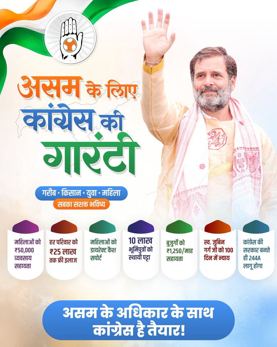 महिलाओं से लेकर किसानों तक, हर वर्ग के लिए मजबूत योजना!

ये सिर्फ वादे नहीं, बदलाव की गारंटी है…
असम के हर घर तक पहुंचेगा हक और सम्मान! ✨

अब समय है सही फैसला लेने का, 
अपने अधिकार, अपने भविष्य और बेहतर असम के लिए
कांग्रेस को वोट दें। 🗳️