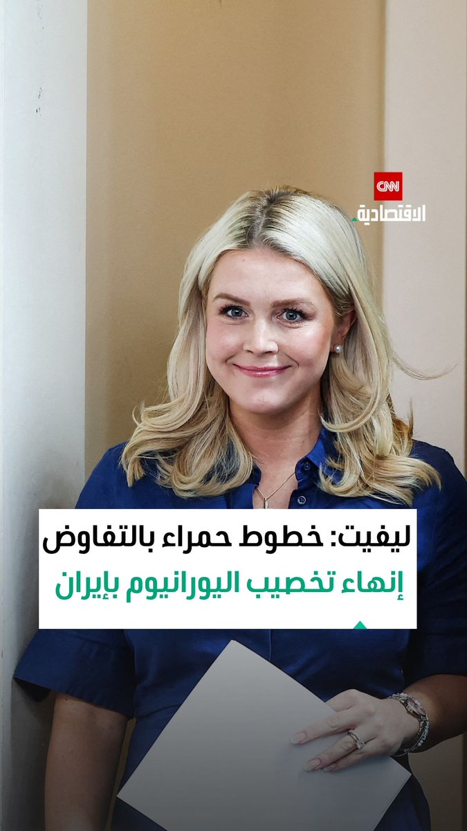 كارولين ليفيت، المتحدثة باسم البيت الأبيض: لم تتغير الخطوط الحمراء للرئيس ترامب، وتحديداً إنهاء تخصيب اليورانيوم في إيران 