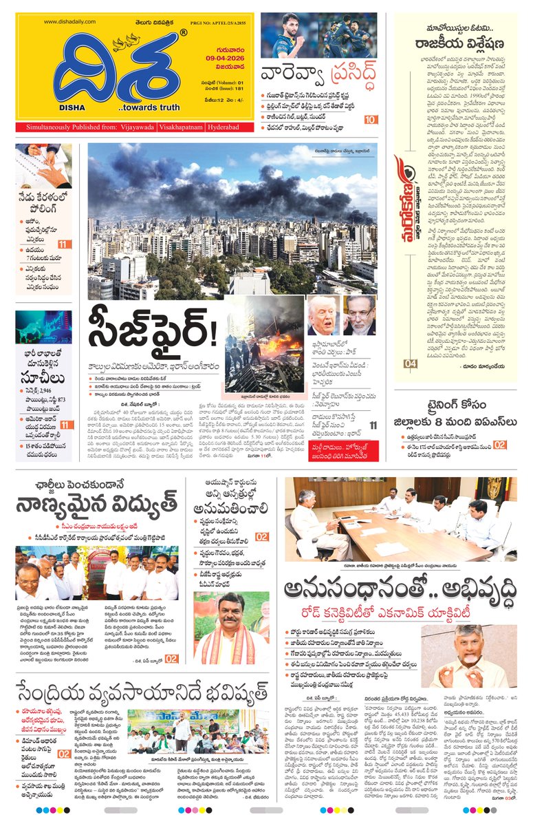 dishatelugu's tweet image. *సీఎం లక్ష్యం ఇదే.. అంటున్న మంత్రి..!*
*ఆ కార్డులపై.. బీజేపీ నేత ఏమన్నారంటే..!*
*రోడ్ కనెక్టివిటీపై.. సీబీఎన్ దిశానిర్దేశం..!*

*మరెన్నో వార్తలు.. దిశ 09-04-2026 ఏపీ మార్నింగ్ ఎడిషన్‌లో.*
epaper.dishadaily.com/4138327/AP-MAI…

#Dishadaily #LatestNews #DishaNews