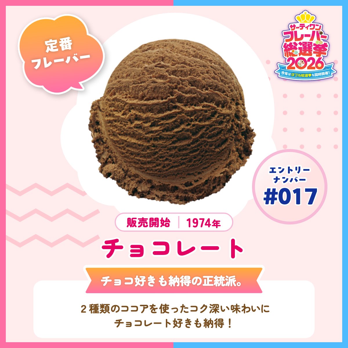 サーティワン総選挙2026 エントリーフレーバー紹介✨ ＼ 🍨エントリー