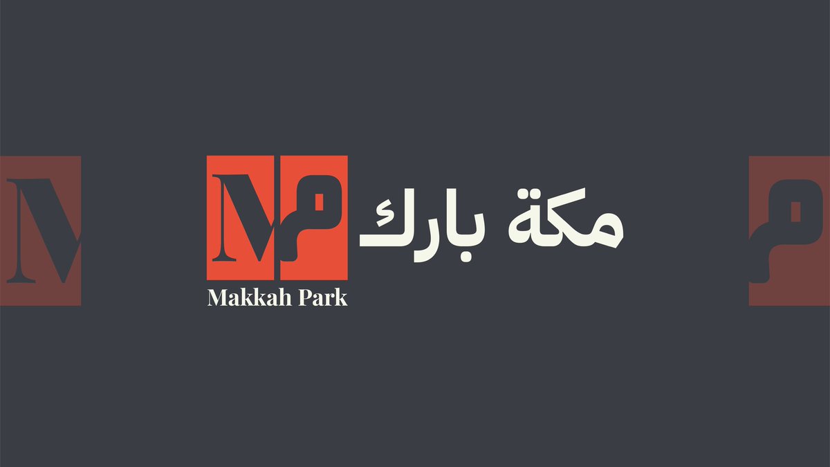 AzizIsDesigning's tweet photo. تصميمي لشعار مكة بارك Makkah Park I اعتمدت في الشعار على حرف الميم بالعربي والإنجليزي (M) بتكوين متقابل، ليعبر عن التقاء الثقافة العربية الأصيلة مع الطابع العالمي العصري تحت سقف واحد.. #مكة_بارك
#تصميم_شعارات
#هوية_بصرية
#براندينج
#تصميمي
#تصميم_سعودي
#ابداع
#رؤية_السعودية_2030 https://t.co/fLFlGzLMJ7