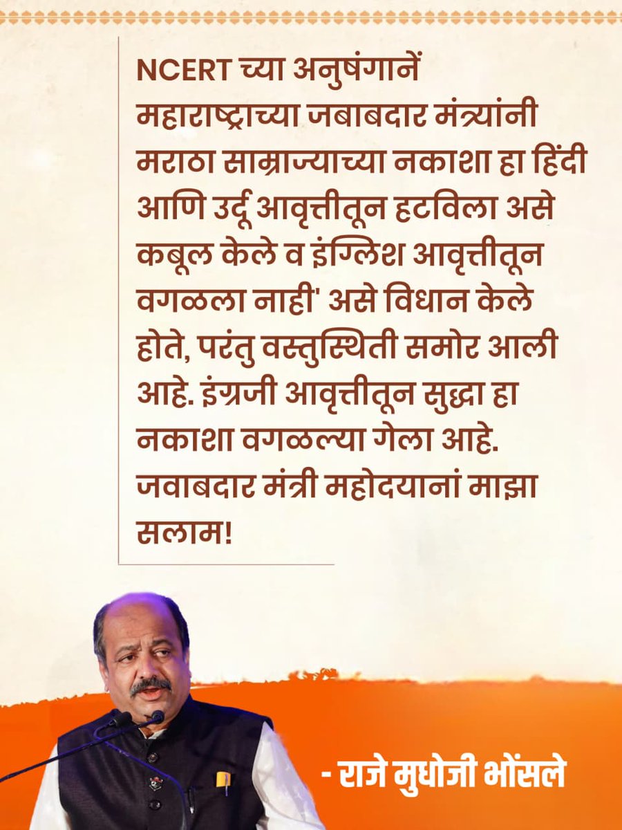 Mudhojiraje's tweet image. #NCERT च्या अनुषंगानें
महाराष्ट्राच्या जबाबदार मंत्र्यांनी मराठा साम्राज्याच्या नकाशा हा हिंदी आणि उर्दू आवृत्तीतून हटविला असे कबूल केले व इंग्लिश आवृत्तीतून #वगळला_नाही असे विधान केले होते, परंतु वस्तुस्थिती समोर आली आहे.

#इंग्रजी_आवृत्तीतून सुद्धा हा नकाशा वगळल्या गेला आहे.