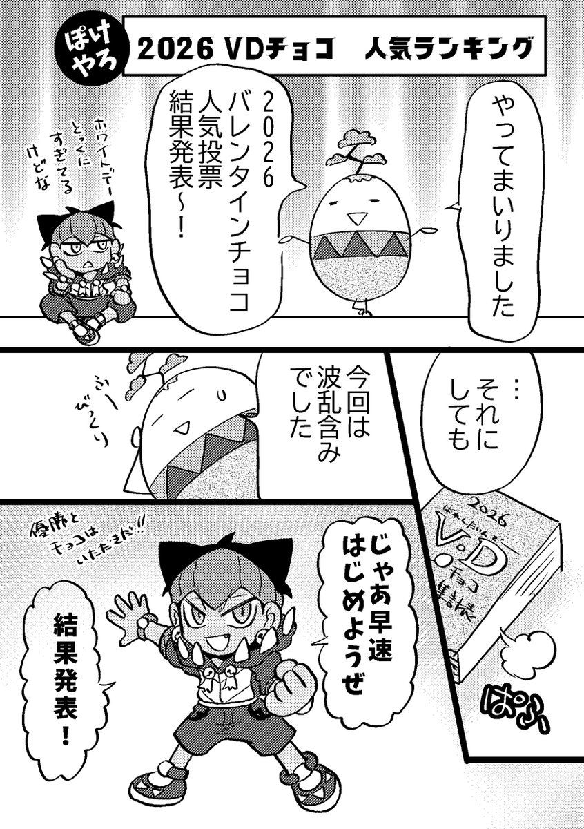 tyuutyuutarou's tweet photo. 2026　バレンタインチョコ人気投票
結果発表マンガ　その①
（お待たせしました💦） https://t.co/8xyJb0jpd2