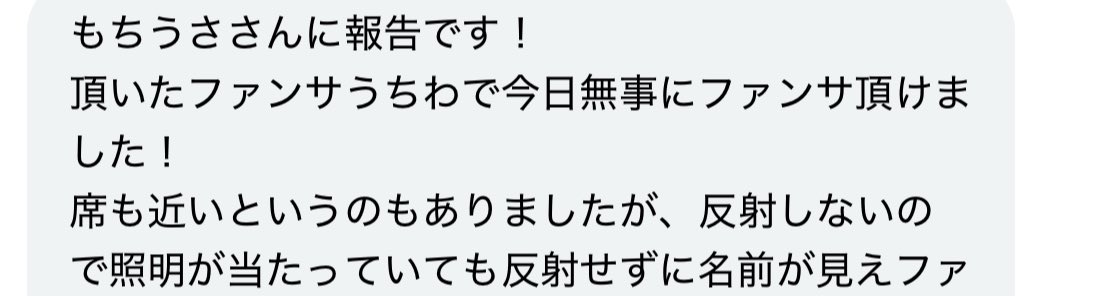 もちうさ🥞🪄︎￤カンペうちわ ⟡.· tweet media