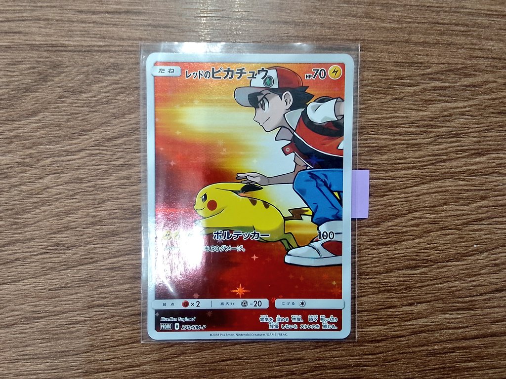 ポケカ収集くん プロモ レッドのピカチュウ レッドのピカチュウ【P】270/SM-P – デュークの買取ハウス