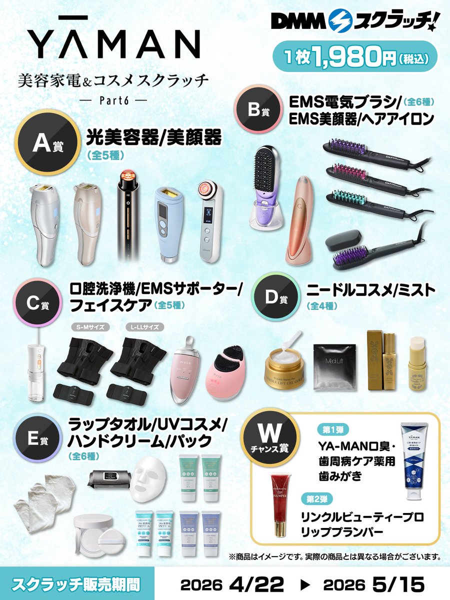 📢好評発売中！ ＼ YA-MAN 美容家電＆コスメ スクラッチ第六弾が発売中