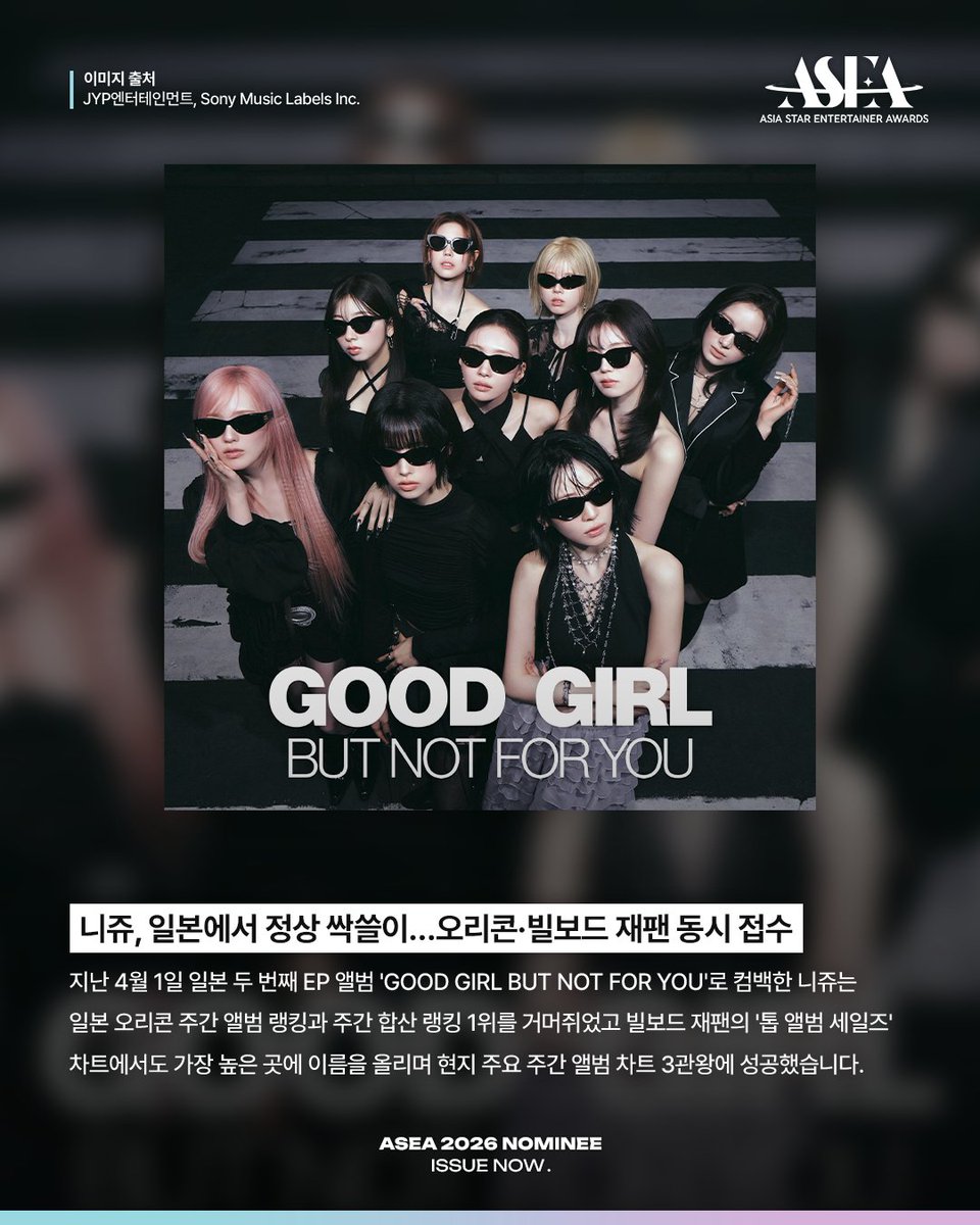 𝗔𝗦𝗘𝗔 𝟮𝟬𝟮𝟲 𝗡𝗢𝗠𝗜𝗡𝗘𝗘 𝗜𝗦𝗦𝗨𝗘 𝗡𝗢𝗪📰
#니쥬 #NiziU <a href="/NiziU__official/">NiziU</a>

일본 두 번째 EP 앨범으로
컴백한 니쥬의 정상 싹쓸이💥

오리콘 차트➕빌보드 재팬
주요 주간 앨범 차트 3관왕👑

📌𝗔𝗦𝗘𝗔 𝟮𝟬𝟮𝟲 𝗡𝗢𝗠𝗜𝗡𝗔𝗧𝗜𝗢𝗡
더 베스트 그룹 (여)

🏆𝐀𝐒𝐄𝐀 𝟐𝟎𝟐𝟔🏆
📅