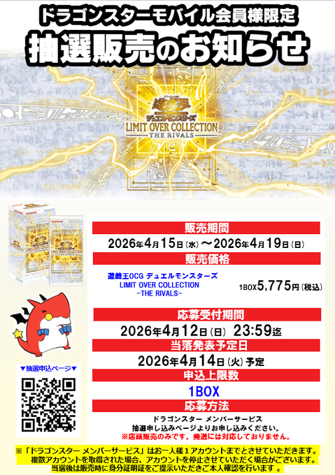 penchanTCG's tweet photo. 【ドラゴンスター（全国） 抽選】
遊戯王OCG LIMIT OVER COLLECTION THE RIVALS
モバイル会員限定の抽選販売です

📅受付期間
2026年4月15日(水)〜4月19日(日)

🎯当選発表
当選者に通知（詳細は応募ページ参照）

🛒購入期間
上記期間中の販売分（当選後案内）

💰販売価格
1BOX 5,775円（税込）

✅応募方法
ドラゴンスターモバイル会員サイトから応募
https://t.co/FMhGKmlJFv

※お一人様1BOXまで
※店頭受け取りのみ
※当選画面＋身分証明書で本人確認あり
※SPECIAL PACK Vol.2は配布終了