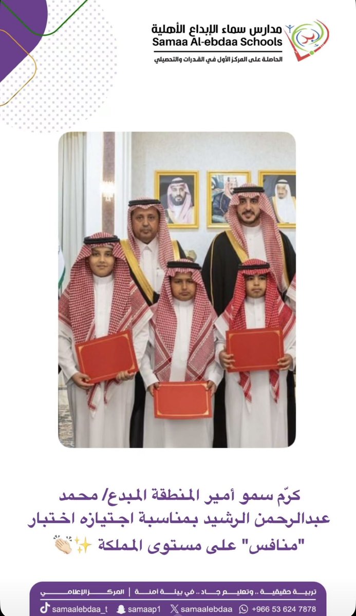 samaa_alebda5's tweet photo. تشرف الطالب محمد عبدالرحمن الرشيد بتكريم سمو أمير منطقة الجوف، نظير اجتيازه اختبار “منافس” بكل جدارة واقتدار 🇸🇦

إنجاز نفخر به، وخطوة مميزة في مسيرة طالب طموح لا يعرف إلا التميز.

مبارك له هذا التكريم، ونسأل الله له مزيدًا من التفوق والنجاح
#مدارس_سماء_الإبداع 
#تعليم_الجوف https://t.co/l4aSbCX91Z