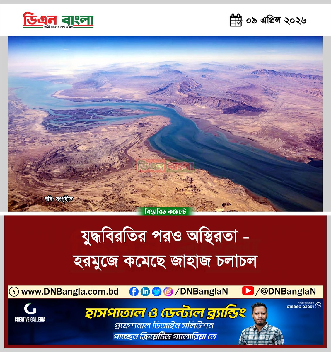 dnbanglan's tweet image. যুদ্ধবিরতির পরও অস্থিরতা - হরমুজে কমেছে জাহাজ চলাচল

#Unrest #despite #ceasefire #Hormuz #dnbangla #news #ডিএনবাংলা
বিস্তারিত dnbangla.com.bd/?p=20837