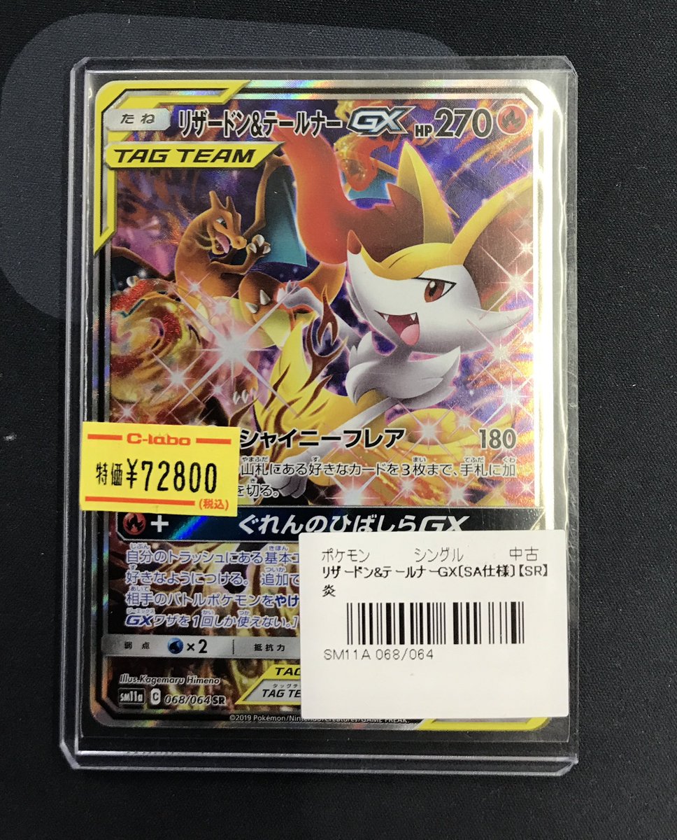 リザードン&テールナーGX SR: SA[SM11a 068⁄064](強化拡張パック 