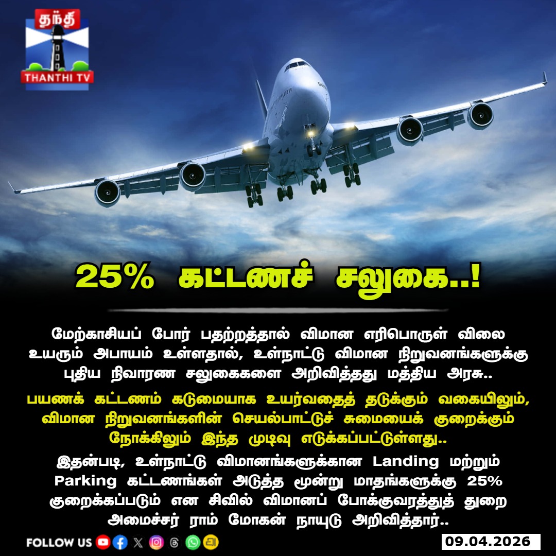 ThanthiTV's tweet image. மேற்காசியப் போர் பதற்றத்தால் விமான எரிபொருள் விலை உயரும் அபாயம் உள்ளதால், உள்நாட்டு விமான நிறுவனங்களுக்கு புதிய நிவாரண சலுகைகளை அறிவித்தது மத்திய அரசு..

#Airlines #WestAsiacrisis #airportcharges #FlightFare
