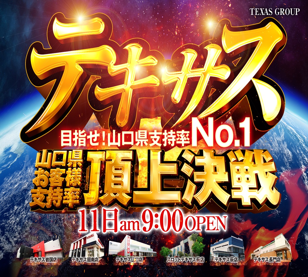 こんばんは🌙 テキサス山口店です！ 🔥TEXAS6⃣5⃣6⃣🔥 日頃の感謝を