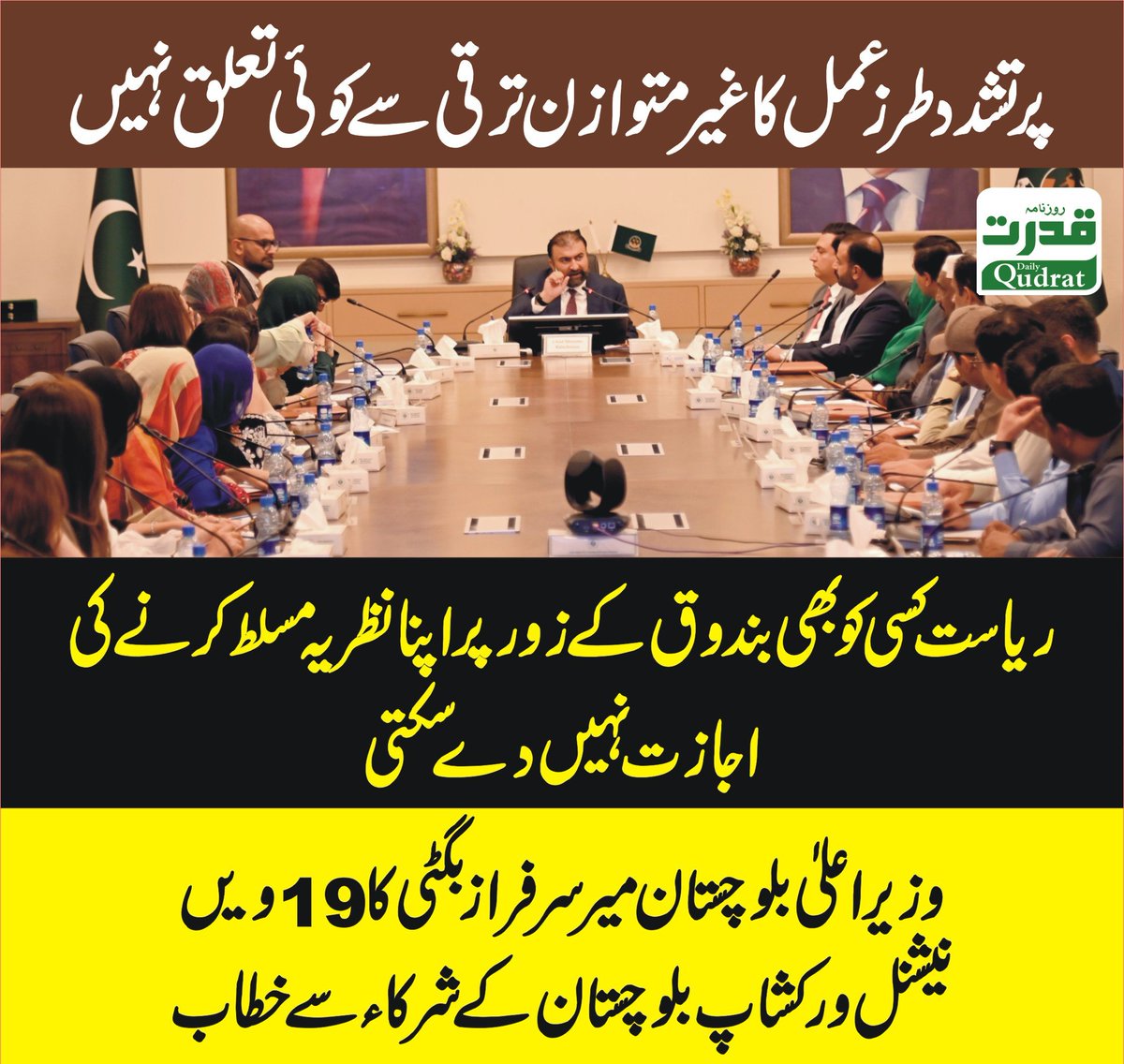 RabiB97's tweet photo. وزیر اعلیٰ میر سرفراز بگٹی نے 19ویں نیشنل ورکشاپ بلوچستان کے شرکاء سے خطاب.
 پرتشدد طرزِ عمل کا غیر متوازن ترقی سے کوئی تعلق نہیں۔ انہوں نے واضح کیا کہ اختلافِ رائے جمہوری حق ہے، مگر ریاست کسی کو بھی بندوق کے زور پر اپنا نظریہ مسلط کرنے کی اجازت نہیں دے سکتی۔
#Balochistan https://t.co/tN9oUUx9Aq
