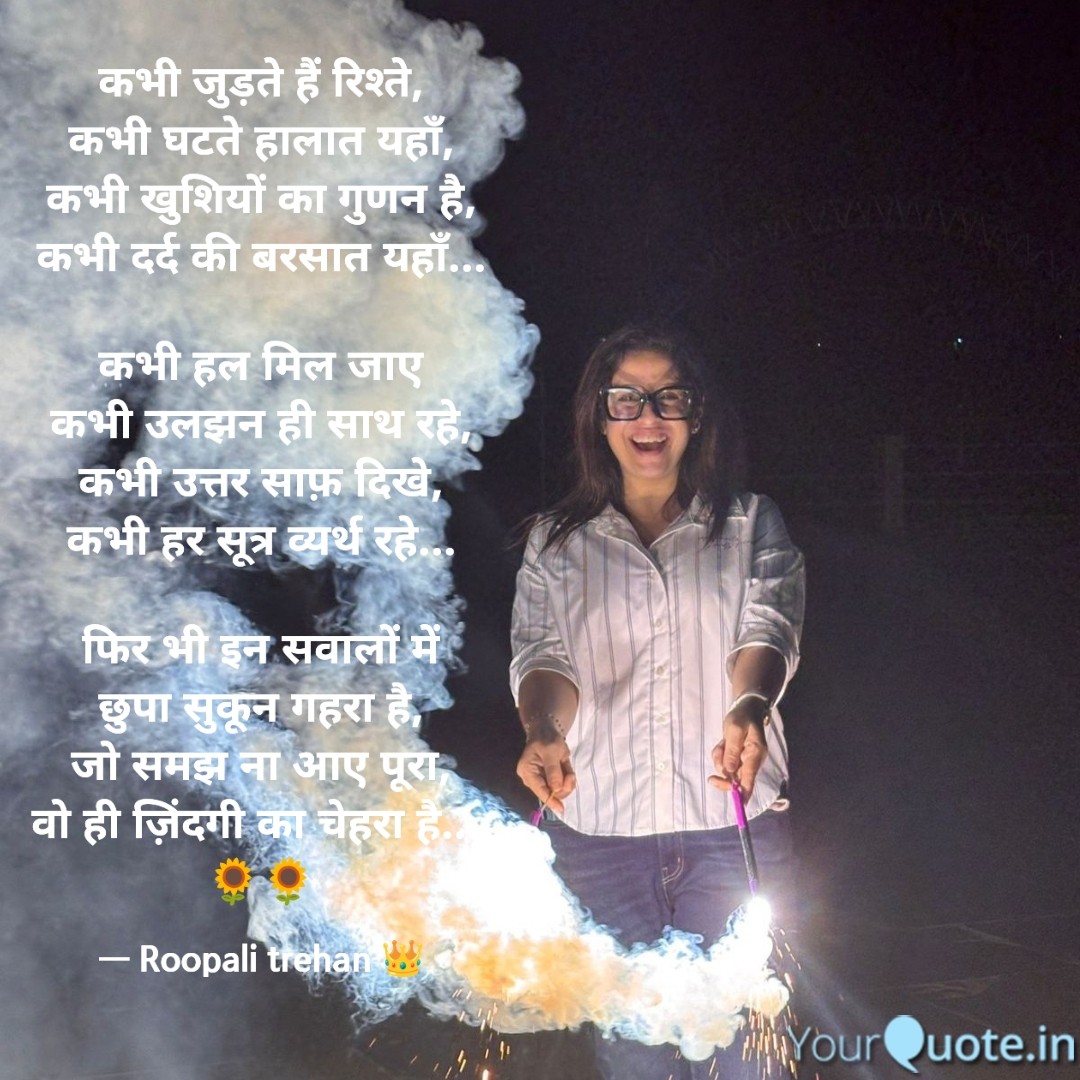 RoopaliTrehan's tweet photo. #लफ़्ज़_दिल_से

कभी जुड़ते हैं रिश्ते
कभी घटते हालात यहाँ
कभी खुशियों का गुणन है
कभी दर्द की बरसात यहाँ

कभी हल मिल जाए
कभी उलझन ही साथ रहे
कभी उत्तर साफ़ दिखे
कभी हर सूत्र व्यर्थ रहे

फिर भी इन सवालों में
छुपा सुकून गहरा है
जो समझ ना आए पूरा
वो ही ज़िंदगी का चेहरा है!
🌻🌻 https://t.co/oEm7GM2aEe