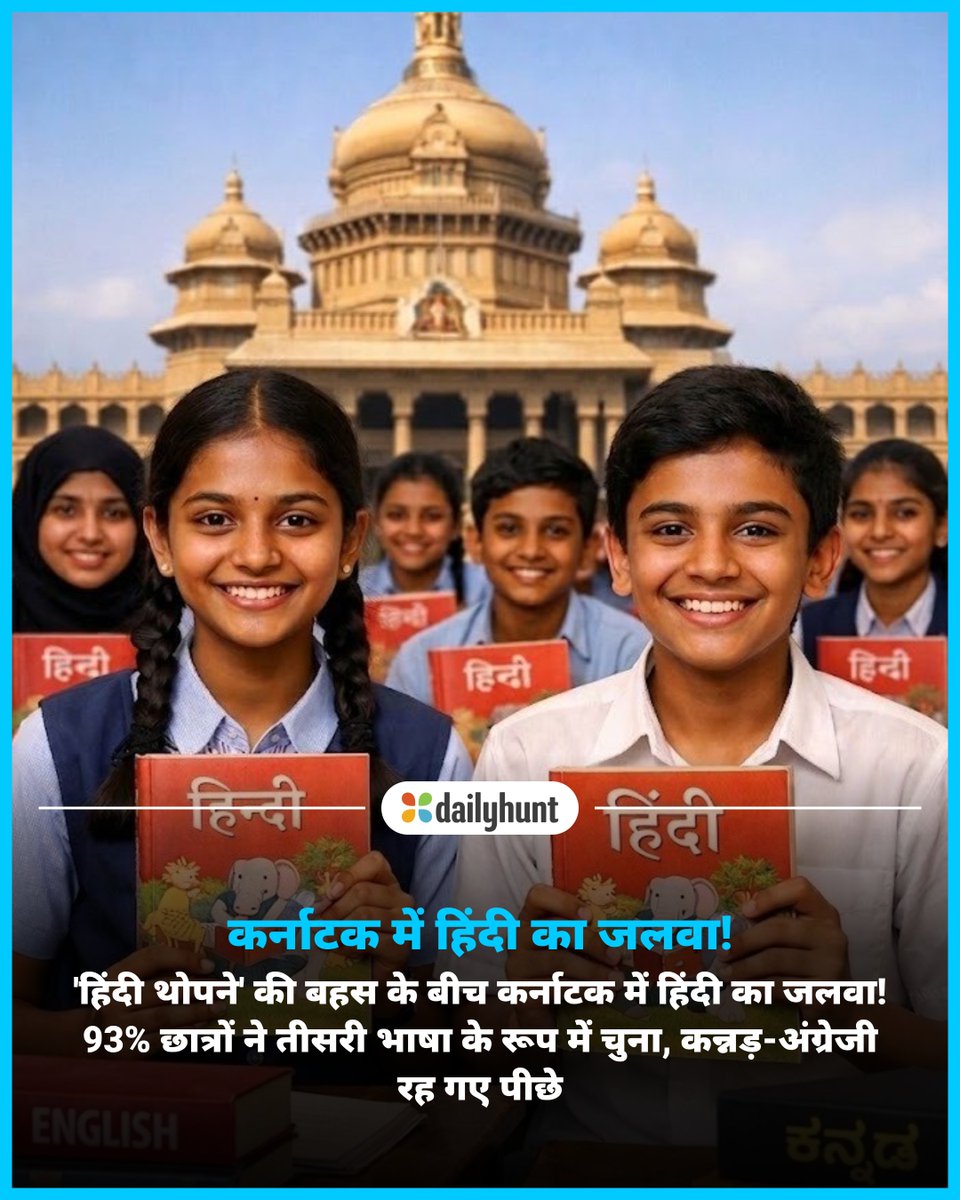 DH_Hindi's tweet image. कर्नाटक के छात्रों में हिंदी भाषा का क्रेज! 93% स्टूडेंट्स ने थर्ड लैंग्वेज के रूप में चुनी 'हिंदी'
📸 Credit: AI

News18 Hindi सहित अन्य भरोसेमंद न्यूज़ चैनलों पर पढ़ें पूरी खबर:
dhunt.in/13ZGHB?partner…

#HindiLanguage #KarnatakaEducation #LanguageDebate #current