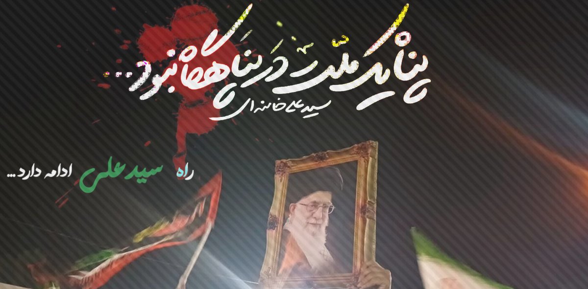 پناه یک ملت در پناهگاه نبود 
#جانفدا
#اربعین_فراق