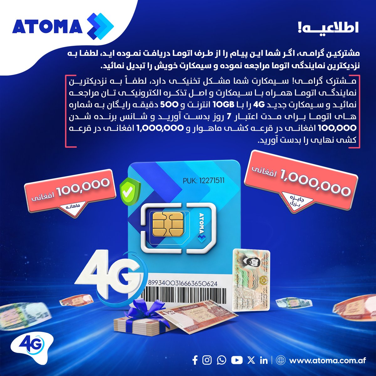 AtomaAfg's tweet photo. اطلاعیه!
مشترکین گرامی، اگر شما این پیام را از طرف اتوما دریافت نموده اید، لطفا به نزدیکترین نمایندگی اتوما مراجعه نموده و سیمکارت خویش را تبدیل نمائید.
#ATOMA #ATOMA4G #SIMReplacement #ImportantNotice #FreeData #FreeMinutes #MonthlyDraw #GrandPrize https://t.co/9PNYDnbinY