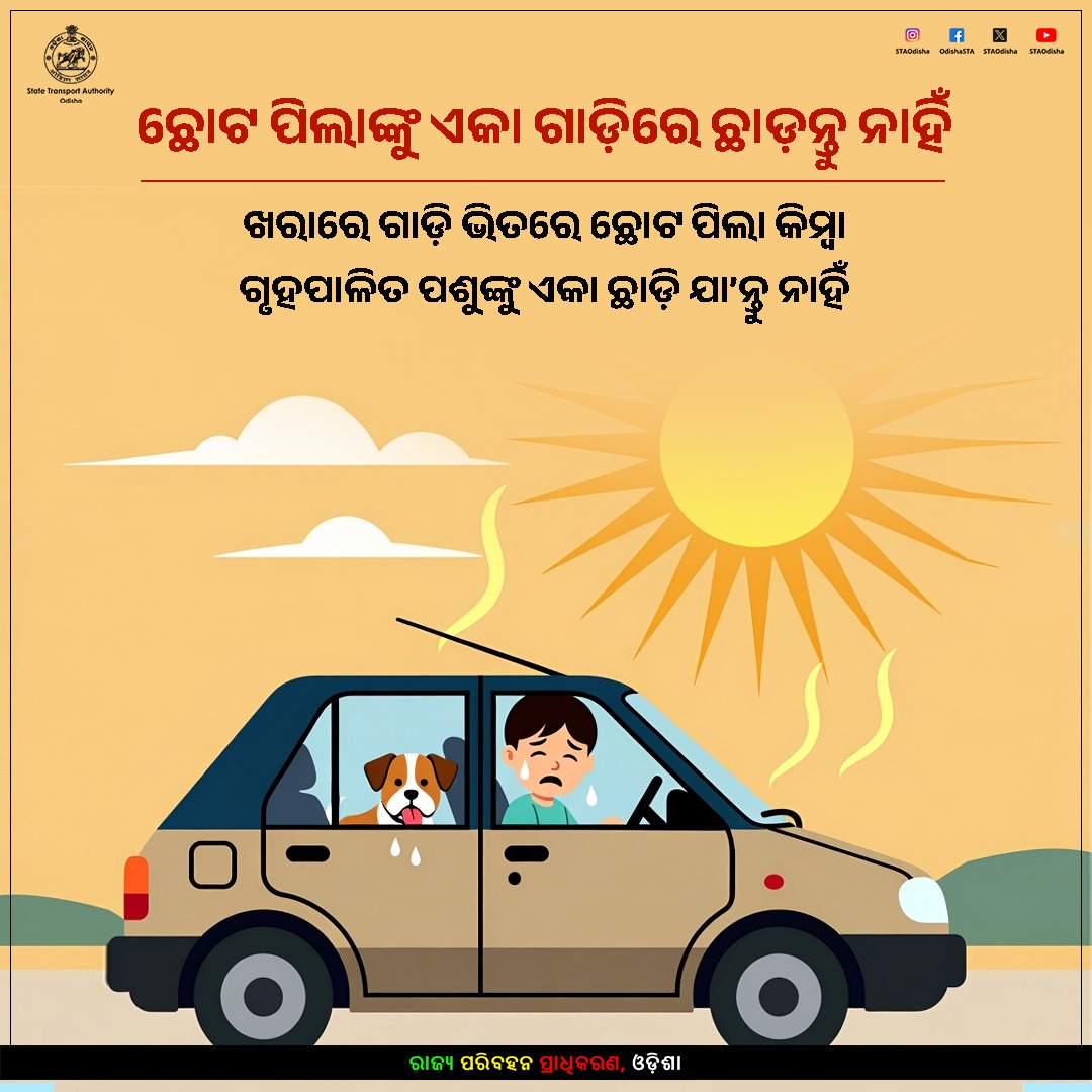 STAOdisha's tweet image. ଗ୍ରୀଷ୍ମ ପ୍ରବାହରେ ଯାତ୍ରାକୁ ନେଇ ସତର୍କ ରୁହନ୍ତୁ । ଛୋଟ ପିଲାଙ୍କୁ ଏକା ଗାଡ଼ିରେ ଛାଡ଼ନ୍ତୁ ନାହିଁ। 
ଖରାରେ ଗାଡ଼ି ଭିତରେ ଛୋଟ ପିଲା କିମ୍ବା ଗୃହପାଳିତ ପଶୁଙ୍କୁ ଏକା ଛାଡ଼ି ଯା'ନ୍ତୁ ନାହିଁ। 

#HeatWaveSafetyTips   #RoadSafety #Odisha