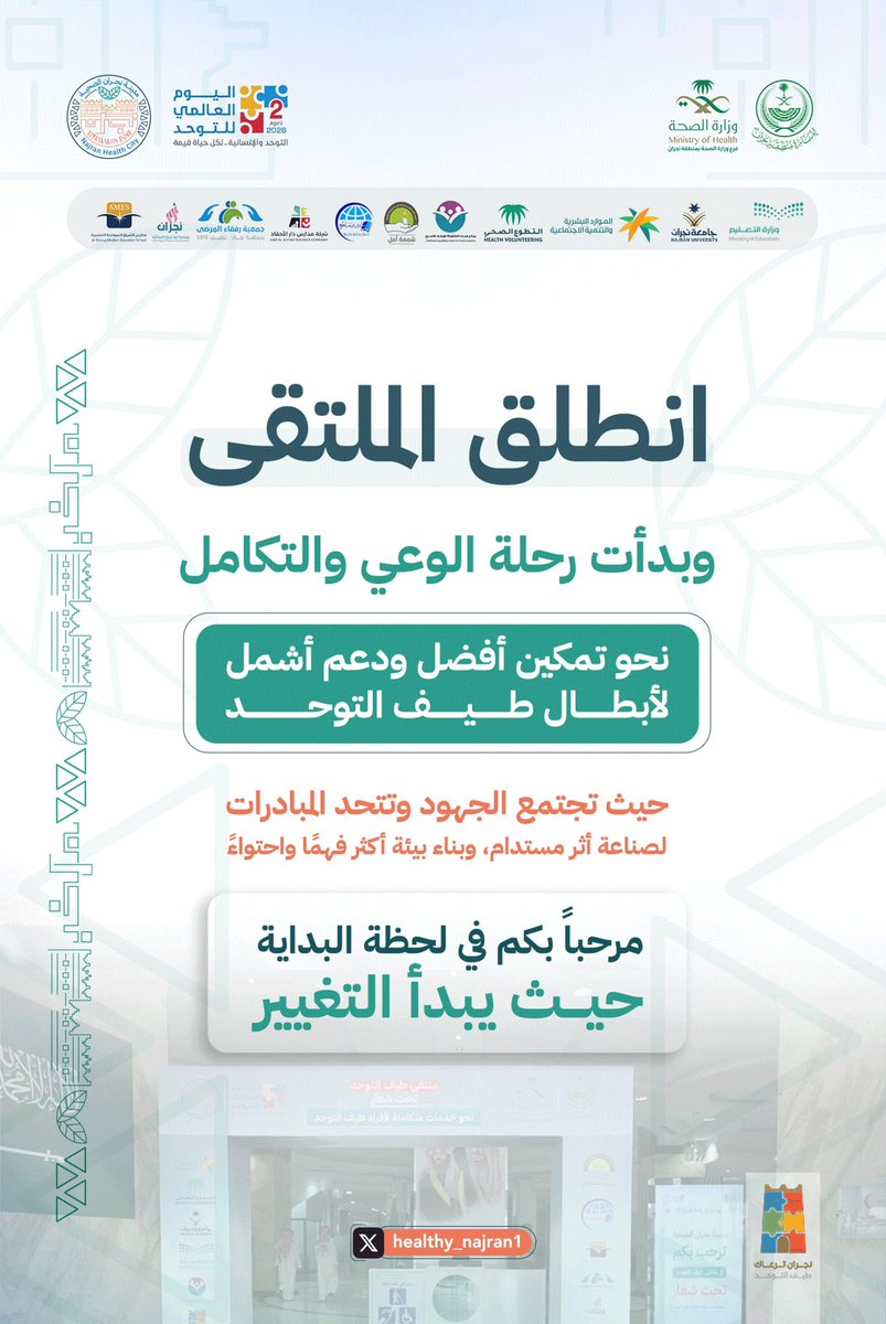 انطلق الملتقى، وبدأت معه رحلة الوعي والتكامل نحو تمكين أفضل ودعم أشمل لأبطال طيف التوحد، حيث تتوحد الجهود لصناعة أثر مستدام وبيئة أكثر احتواءً هنا تبدأ الخطوة الأولى نحو التغيير.

#اليوم_العالمي_للتوحد 
#ملتقى_طيف_التوحد 
#مدينة_نجران_الصحية