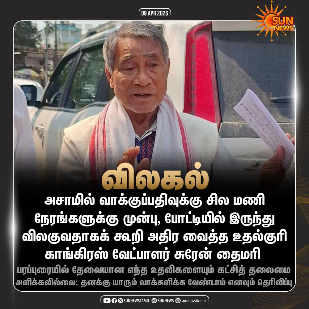sunnewstamil's tweet image. #NewsUpdate | கடைசி நேரத்தில் போட்டியில் இருந்து விலகி ஷாக் கொடுத்த காங்கிரஸ் வேட்பாளர்!

#SunNews | #Congress | #Assam