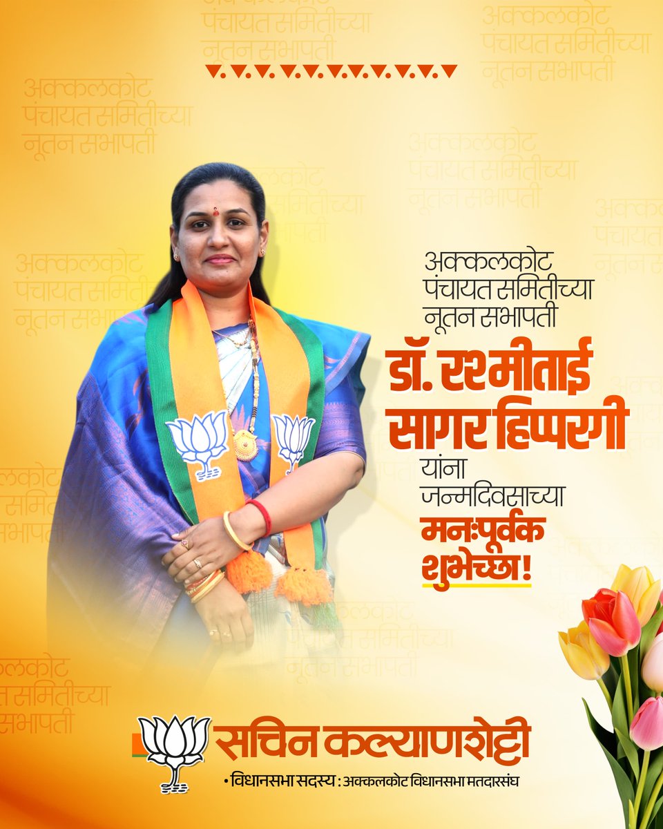 Kalyanshetti_S's tweet photo. अक्कलकोट पंचायत समितीच्या नूतन सभापती डॉ. रश्मीताई सागर हिप्परगी यांना जन्मदिवसाच्या मनःपूर्वक ���ुभेच्छा ! आपल्याला उत्तम आरोग्य, दीर्घायुष्य आणि जनसेवेच्या कार्यात अधिकाधिक यश लाभो, हीच श्री स्वामींचरणी सदिच्छा !

#RashmiTaiHipparagi #अक्कलकोट #सभापती #Birthday #वाढदिवस https://t.co/u8AF7cqzZr