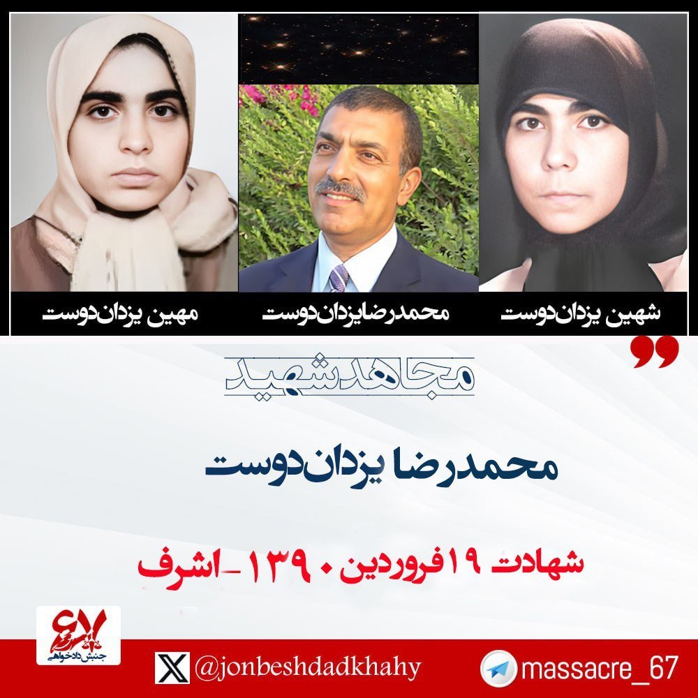 jonbeshdadkhahy's tweet photo. 🌹۱۹ فروردین ۱۳۹۰
شهادت مجاهد قهرمان محمدرضا یزدان‌دوست ۵۴ ساله فرزند دلیر مردم آبادان، در تهاجم جنایتکارانه نیروهای مزدور خامنه‌ای به قرارگاه اشرف 
متن کاملhttps://t.co/Db73RcLNNP
#نه_شاه_نه_شیخ #زن_مقاومت_آزادی #قيام_تا_سرنگونى https://t.co/IzprkJuINv