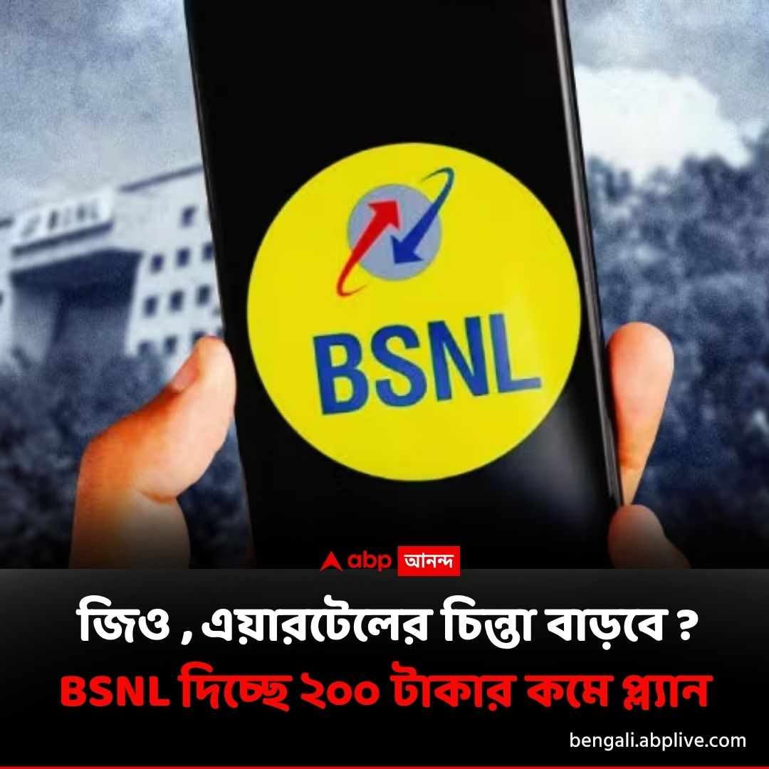 abpanandatv's tweet image. BSNL নিয়ে এল বাজেট প্ল্যান, কত টাকায় কত দিন ?
বিশদে পড়ুন..tinyurl.com/3p6swtt9
#BSNLRechargePlan #MobileRecharge #BSNL