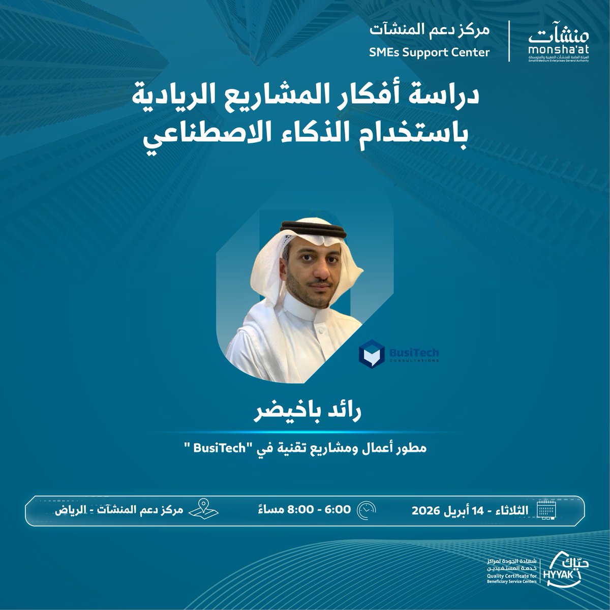 SME_SC's tweet photo. لا تفوت فرصة الانضمام إلى لقاء "دراسة أفكار المشاريع الريادية باستخدام الذكاء الاصطناعي" في #مركز_دعم_المنشآت بـ #الرياض، لاستكشاف أدوات تساعدك في تطوير فكرتك وتحويلها إلى مشروع قابل للنمو.

سجّل الآن:
https://t.co/xRYLHGSOLY https://t.co/g2Ysm4sCWo