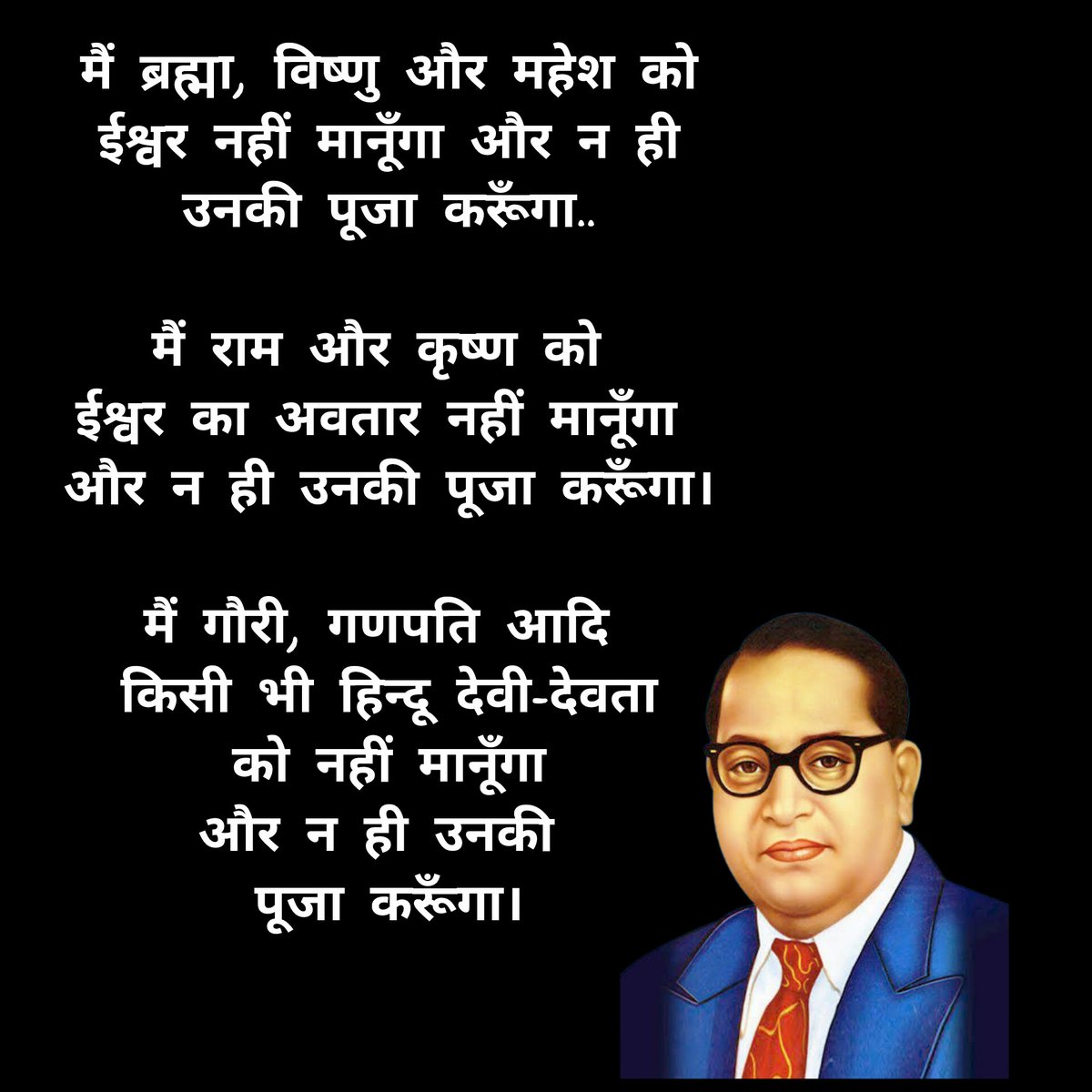 14 अप्रैल को अंबेडकर जयंती है। मैं नहीं मनाऊँगा।
उस दिन घर पर हनुमान चालीसा का पाठ कराऊँगा..