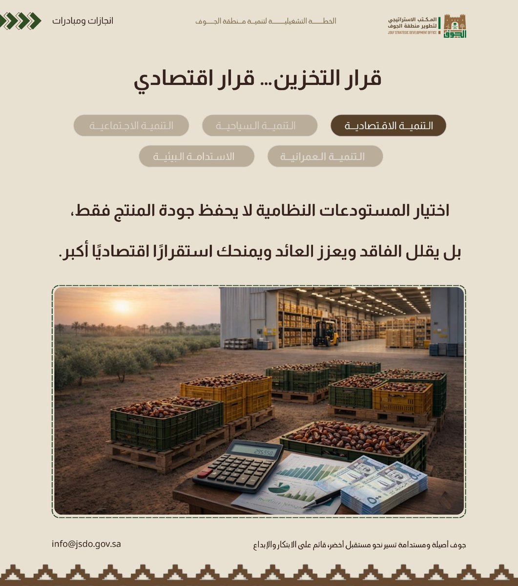Jso_ksa's tweet photo. قرار التخزين… استثمار في العائد وليس مجرد حفظ للمنتج
في القطاع الزراعي، لا يتوقف النجاح عند جودة الإنتاج فقط، بل يمتد إلى كيفية الحفاظ عليه بعد الحصاد.

وذلك ضمن توجهات المكتب الاستراتيجي لتطوير منطقة الجوف لتعزيز كفاءة سلاسل الإمداد الزراعي، ودعم المزارعين نحو قرارات اقتصادية أكثر استدامة.
ابدأ اليوم باتخاذ قرار تخزين ذكي ينعكس مباشرة على ربحك وجودة منتجك.
#الجوف #القطاع_الزراعي #الخدمات_اللوجستية
#التخزين_اللوجستي #المكتب_الاستراتيجي_لتطوير_منطقة_الجوف