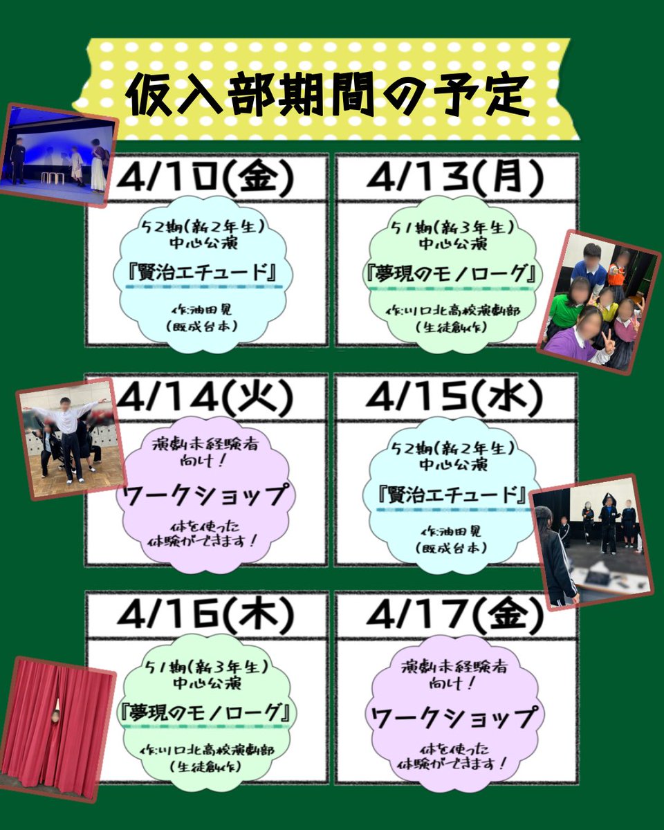 kk_Dramaclub's tweet photo. 💫🌸5⃣53期生の皆さんへ3️⃣🌸💫

53期生の皆さん、川口北高校へのご入学おめでとうございます🌸 これからの高校生活、素敵な川北ライフをお過ごしください😎🤟

さて、私たち川北演劇部では、4/9〜4/17の仮入部期間、以下の日程で新入生の皆さんに向けたさまざまな活動を行います！

詳細はツリーへ⬇️ https://t.co/8S9NRtEO1G