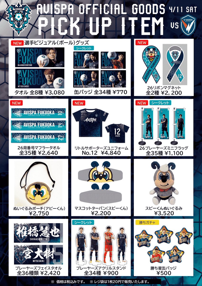 🐝4/11(土) 長崎戦 グッズ情報💙 ✓選手ビジュアルフェイスタオル
