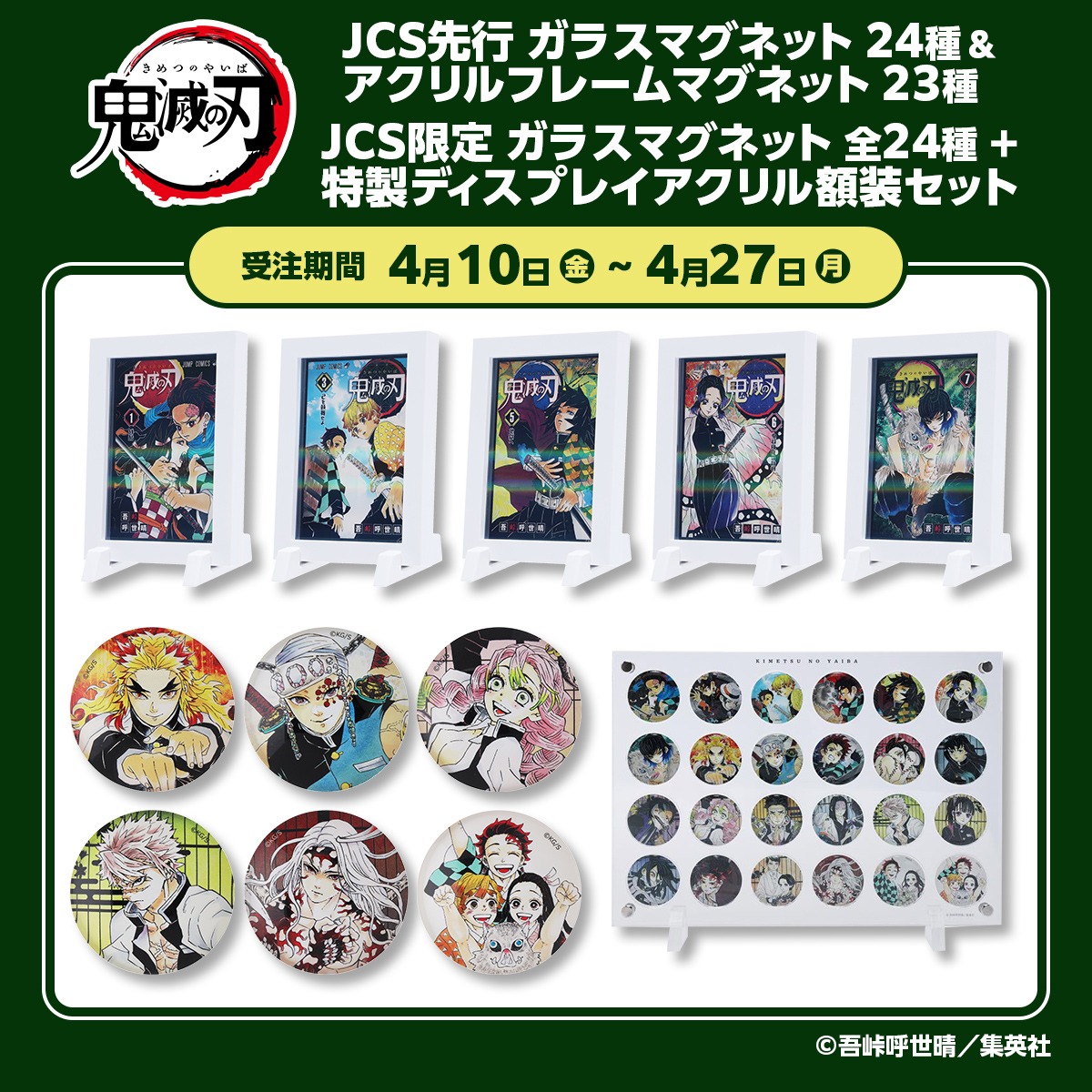 鬼滅の刃 マグネットセット 鬼滅の刃』からマグネット商品が登場！ ◇『鬼滅の刃』ガラス