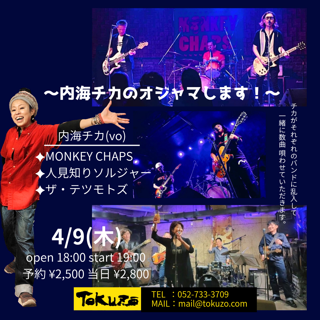 ImaikeTokuzo's tweet photo. ★本日4/9のTOKUZOは19:00〜★
open house のチカ嬢がそれぞれのバンドにお邪魔して
歌っちゃうのだー!!!
〜内海チカのオジャマします!〜 #内海チカ(vo) #MONKEYCHAPS #人見知りソルジャー #ザ・テツモトズ
当日でのご入場OK!
本日も元気にお待ちしております!
#tokuzo
#得三 https://t.co/z8WiLilaYv