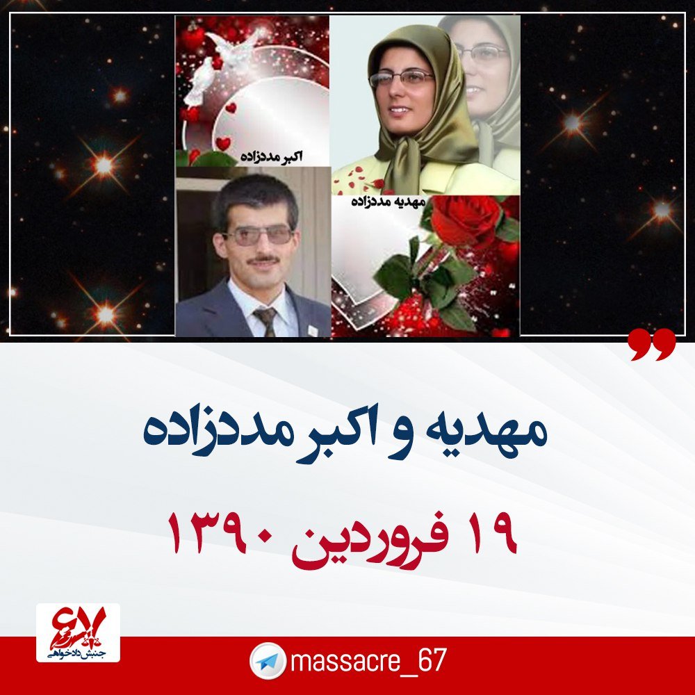 jonbeshdadkhahy's tweet photo. 🌹۱۹ فروردین ۱۳۹۰ 
شهادت مجاهدان قهرمان مهدیه و اکبر مددزاده، اشرفیان پایدار و استوار در مصاف با مزدوران خون‌ریز حکومت آخوندی
متن کاملhttps://t.co/vMcnEY2yxk
#زن_مقاومت_آزادی #نه_شاه_نه_شیخ https://t.co/8QZhkawgSD