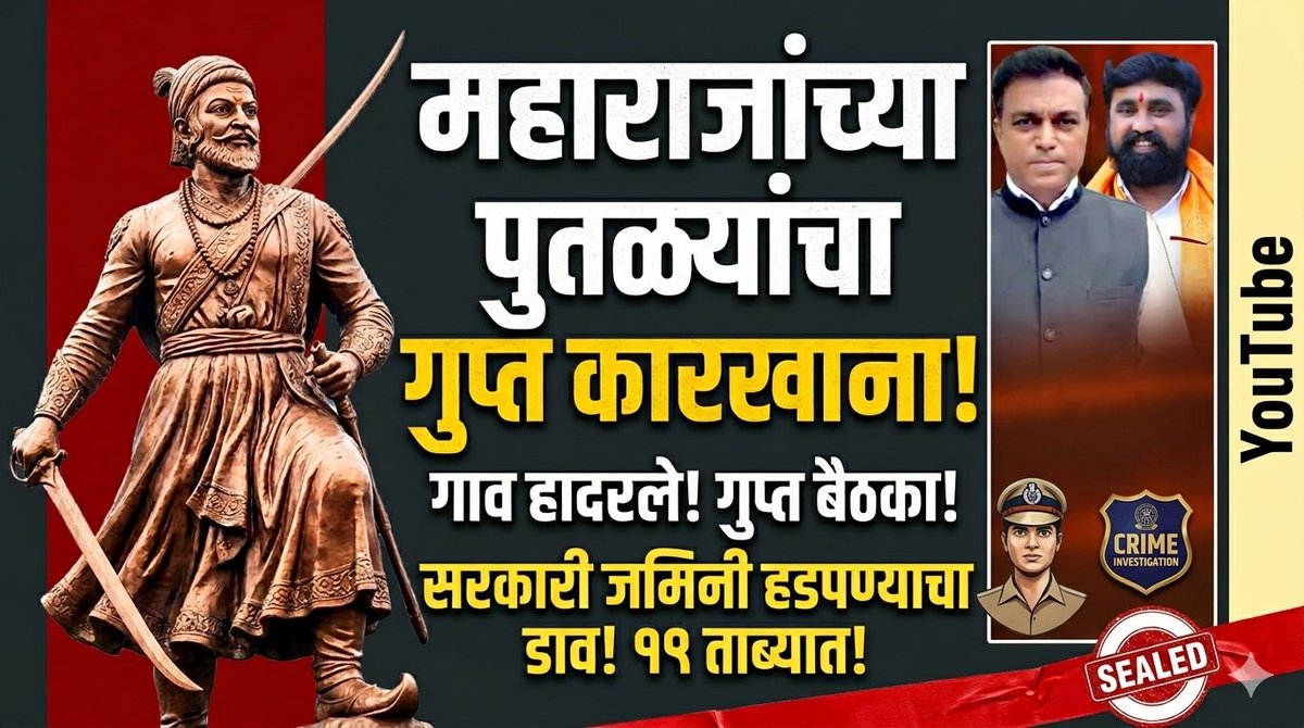 RahulAsks's tweet photo. छत्रपती शिवाजी महाराजांच्या पुतळ्यांचा बेकायदेशीर कारखाना! मोठे षडयंत्र? सरकारी जमिनी हडपण्याचा डाव! 'ती' टोळी गजाआड! १९ जणांना अटक! जातीय तणाव वाढवण्याचे मोठे कारस्थान!

https://t.co/ccxGqJmJtk https://t.co/21vAPG4kDn