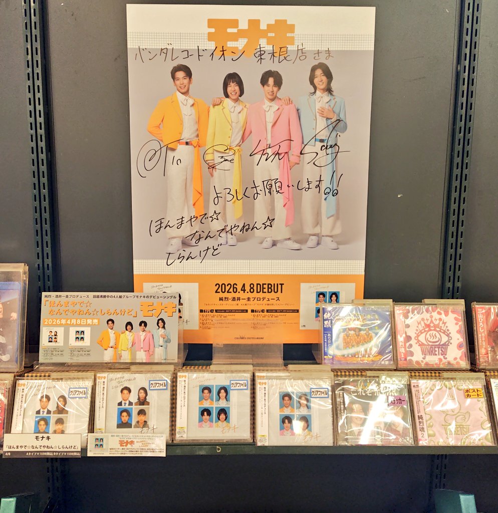兄さん達のCDと並べてくれてる🤭
#モナキ
#純烈