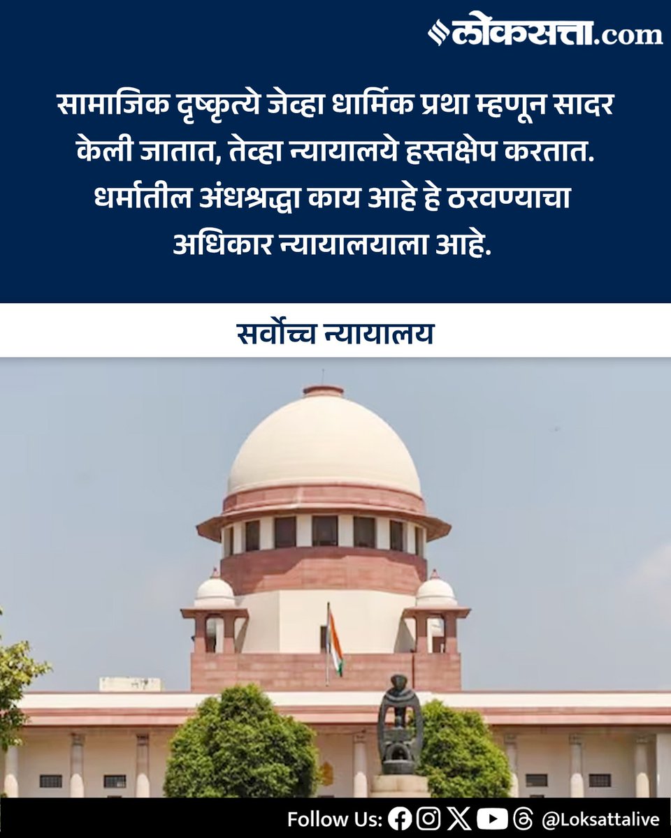 LoksattaLive's tweet image. सामाजिक दृष्कृत्ये जेव्हा धार्मिक प्रथा म्हणून सादर केली जातात, तेव्हा न्यायालये हस्तक्षेप करतात. धर्मातील अंधश्रद्धा काय आहे हे ठरवण्याचा अधिकार न्यायालयाला आहे.-सर्वोच्च न्यायालय

loksa.in/-dz+SW&amp;lt; येथे वाचा सविस्तर वृत्त

#supremecourt #shabrimala #religiouspractices