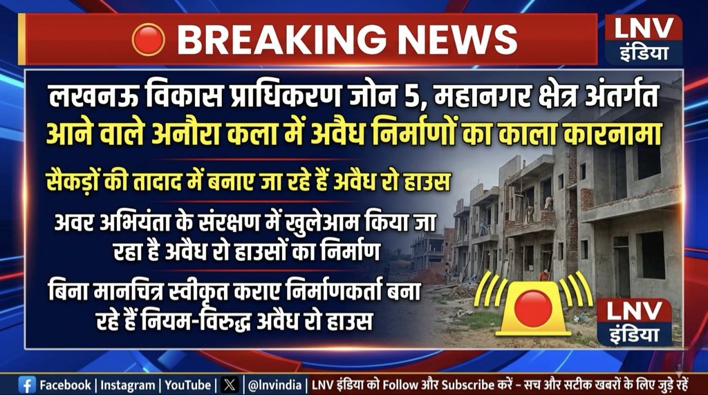 asif_live's tweet photo. @lda_online Zone 5 महानगर के अनौरा कला में सैकड़ों की तादाद में बन रहे हैं अवैध #RowHouses , #LDAVC के आदेशों को दरकिनार कर बिना मानचित्र स्वीकृत कराये किया जा रहा है निर्माण, बड़ा सवाल किसका है संरक्षण ? https://t.co/lscq7Uw7B8