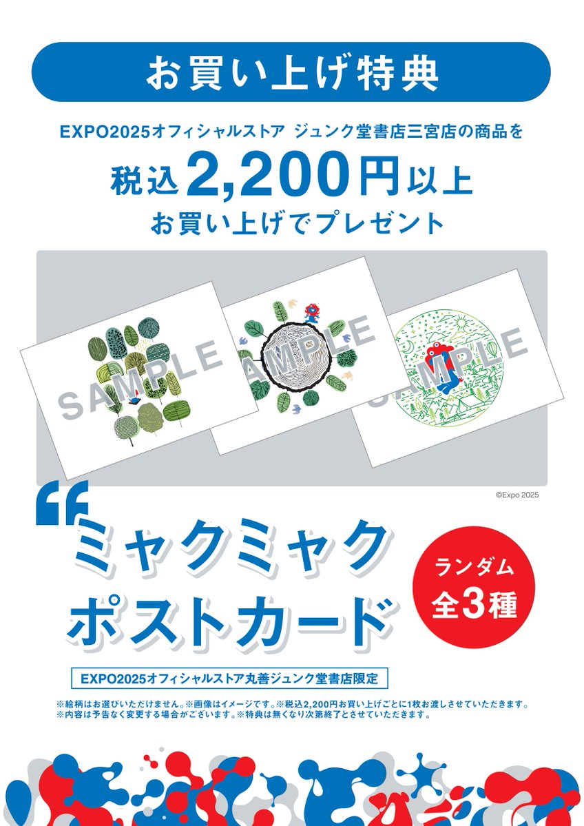 2025 大阪・関西万博 開幕1周年記念 お買い上げ特典のおしらせ
